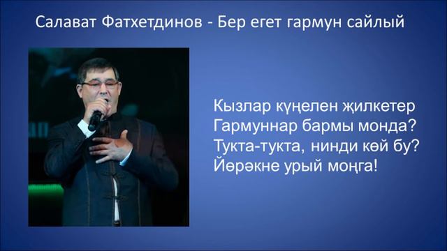 Салават Фатхетдинов Бер егет гармун сайлый смотреть онлайн
