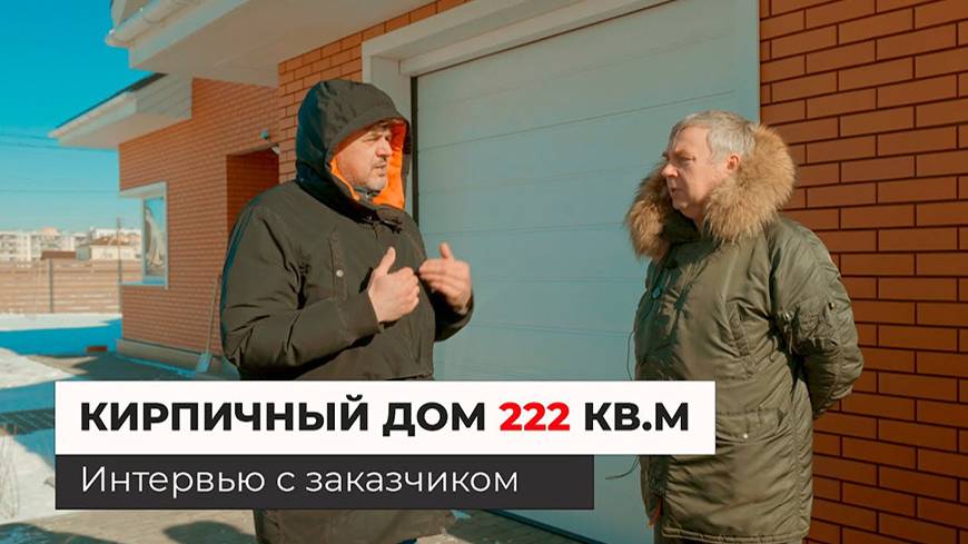 Кирпичный дом с гаражом 222 кв.м. Интерьер дома и отзыв заказчика смотреть онлайн