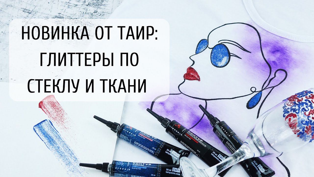Сияйте с новыми глиттерами от ТАИР! ✨ Новые цвета контуров с блёстками. смотреть онлайн