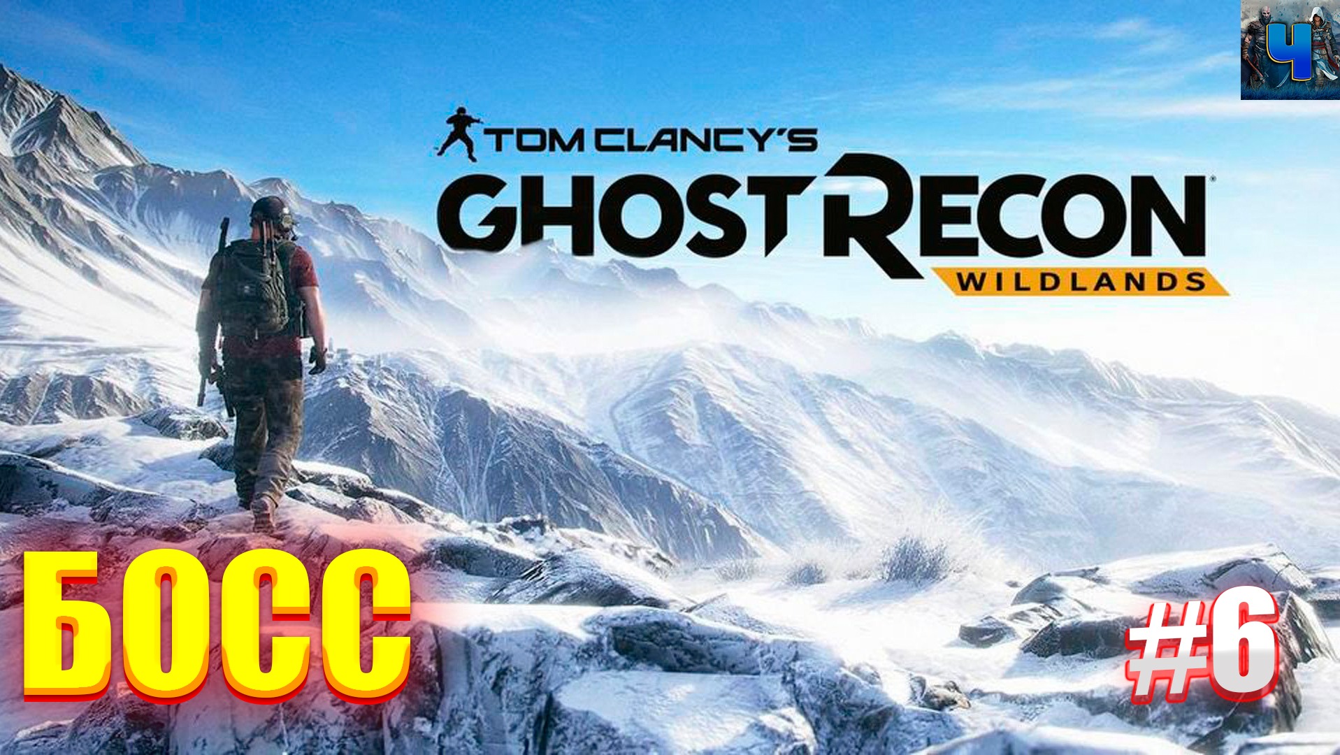 Tom Clancy's Ghost Recon Wildlands/Обзор/Полное прохождение#6/Босс смотреть онлайн