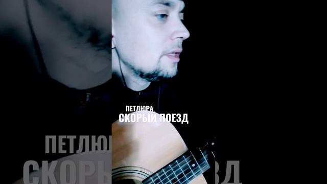 #кавер #петлюра #скорыйпоезд #барабаш #юрий #аккорды #гитара #спел #живойзвук #guitarist #Acoustic смотреть онлайн