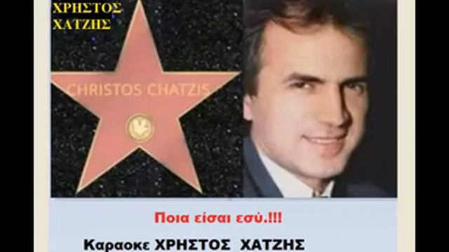 ΠΟΙΑ ΕΙΣΑΙ ΕΣΥ ΚΑΡΑΟΚΕ ΧΡΗΣΤΟΣ ΧΑΤΖΗΣ смотреть онлайн