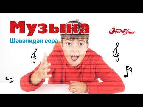 Шәвәлидән сора / Музыка / Спроси у Шавали смотреть онлайн
