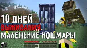 Я провел 10 дней в мире с персонажами МАЛЕНЬКИЕ КОШМАРЫ в майнкрафт! #1 СТОРОЖ