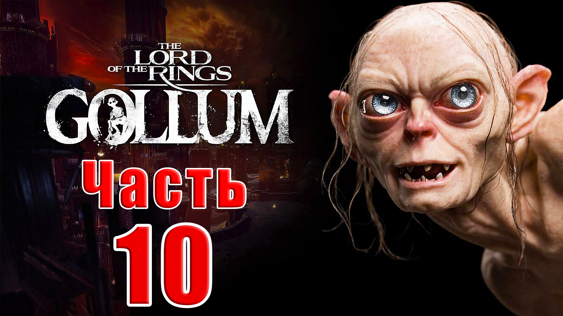 ?️The Lord of the Rings Gollum?️ Или приключение Голого - на ПК ➤  Прохождение # 10 ➤