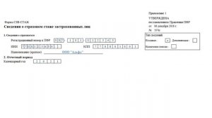 Как заполнить СЗВ СТАЖ на уволенного сотрудника