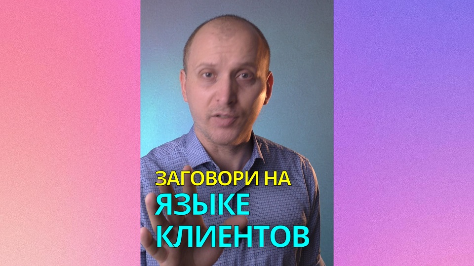 ? Заговори на ЯЗЫКЕ КЛИЕНТОВ!