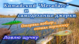 Китайский «Мегабасс» и самодельные джерки. Оторвал воблер , сломал вершинку спиннинга..