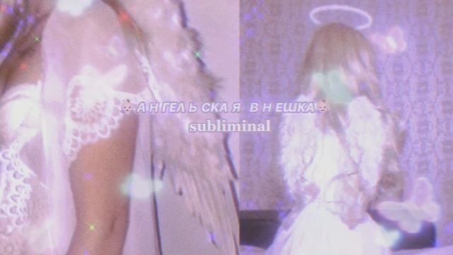 ??ᴀнᴦᴇᴧьᴄᴋᴀя ʙнᴇɯᴋᴀ??||саблиминал смотреть онлайн