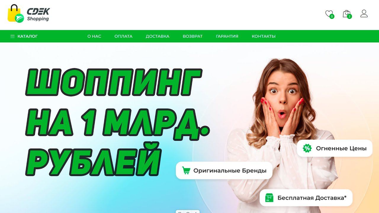СДЭК Шоппинг и Маркет - Вернут ли миллиард народу? Отзывы о сайтах cdek.shopping и cdek.market смотреть онлайн