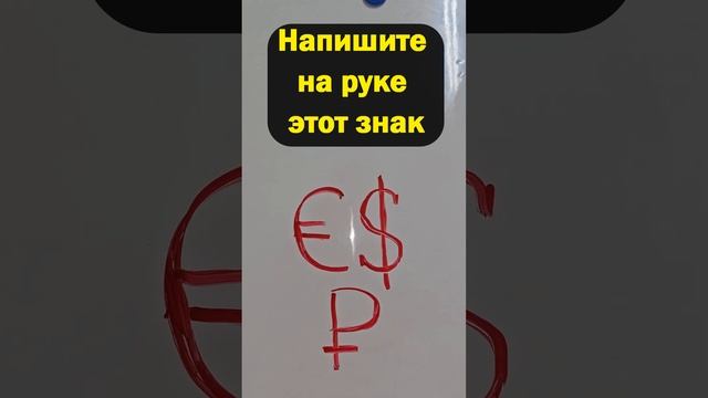 Важно знать! Напишите на руке этот знак и деньги придут мгновенно смотреть онлайн