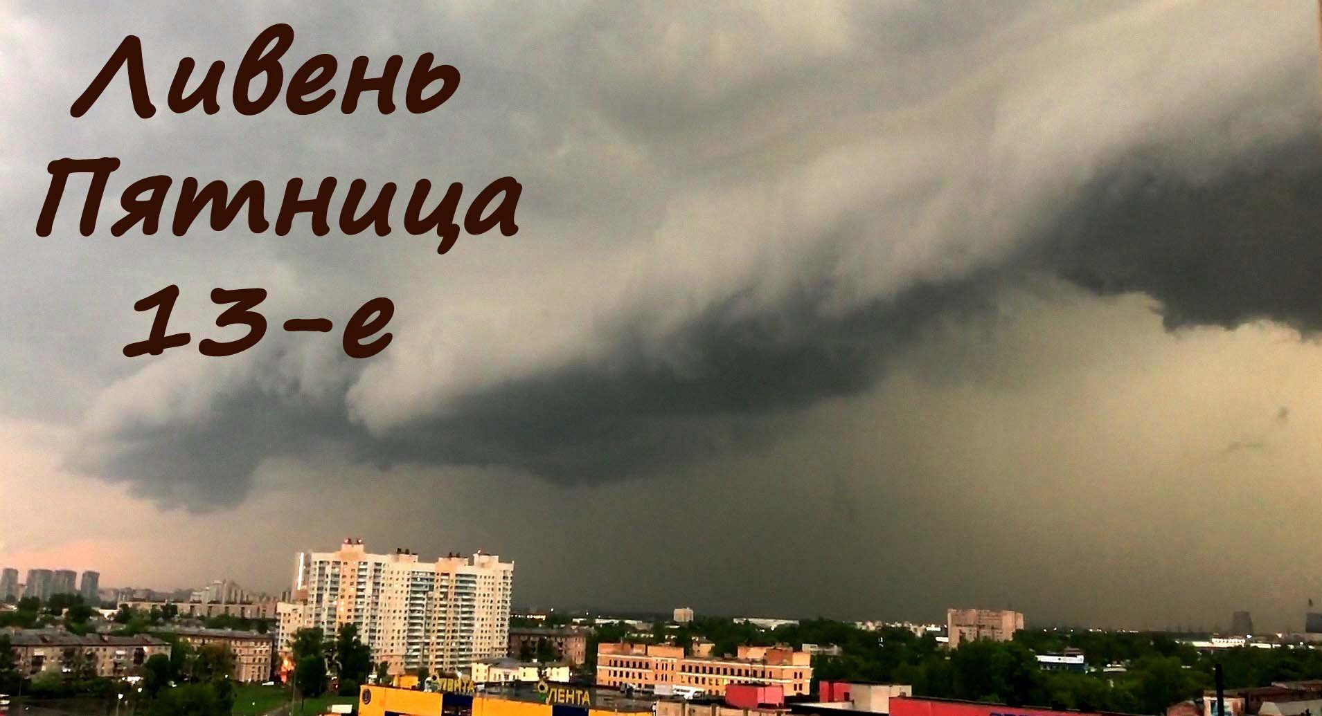 Гроза Ливень Страшные тучи Лето Пятница 13-е смотреть онлайн
