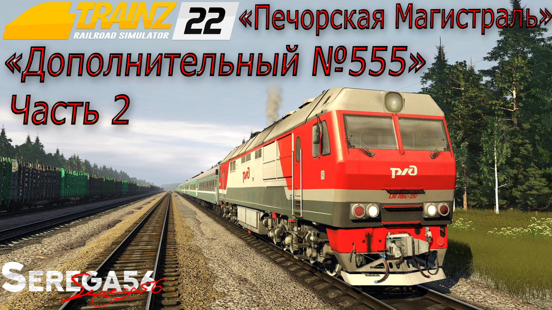 Trainz 22, «Дополнительный №555», часть 2