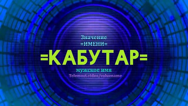 Значение имени Кабутар - Тайна имени