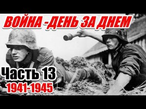 ИЗ ВОСПОМИНАНИЙ ПЕХОТИНЦА ВЕРМАХТА. Ги Сайер. Часть 13 (Мемель)