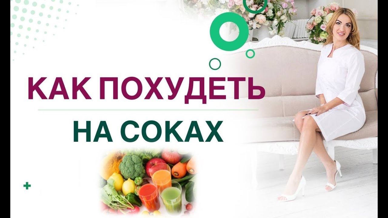 ❤️ КАК ПОХУДЕТЬ НА СОКАХ❓СНИЖЕНИЕ ВЕСА, ГОРМОНЫ И ЗДОРОВЬЕ. Врач эндокринолог,диетолог Ольга Павлова смотреть онлайн
