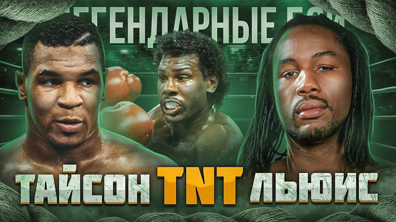 Тайсон — Такер — Льюис / Легендарные бои смотреть онлайн