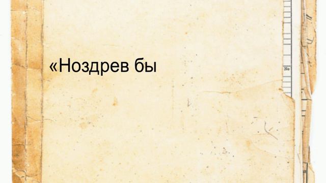 Мёртвые души