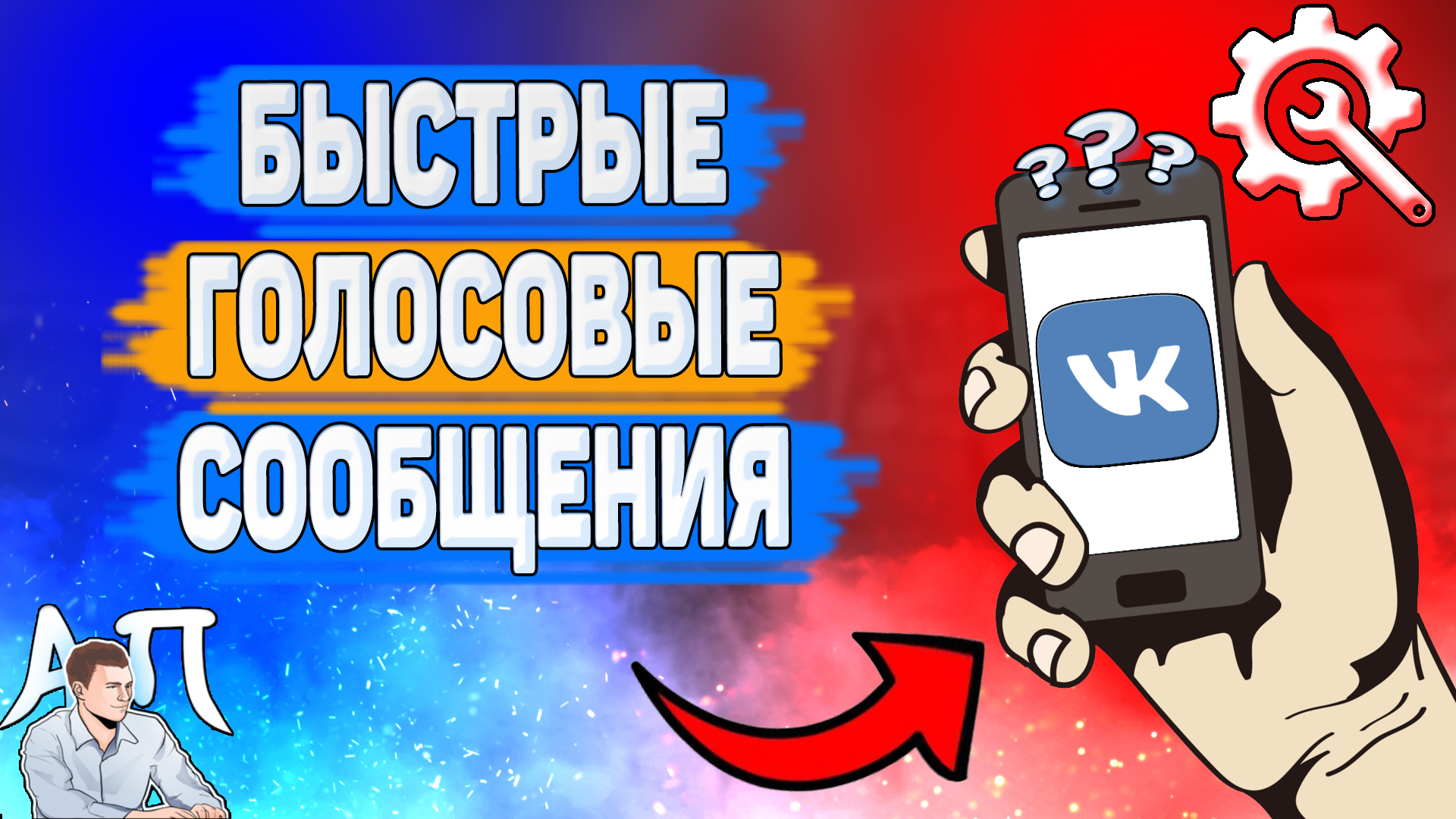 Почему голосовые быстрые в ВК? Почему голосовые сообщения ускорены ВКонтакте? смотреть онлайн
