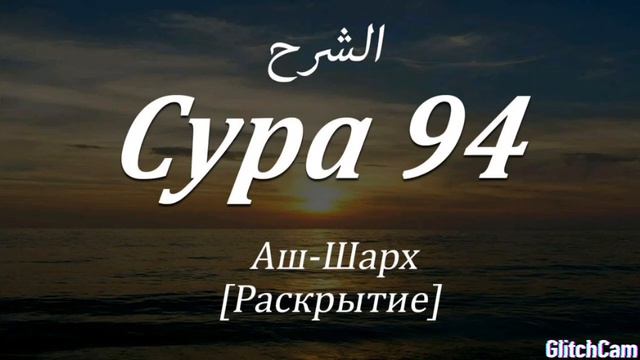 Сура 94 Аш-Шарх(раскрытие)Красивое чтение суры 94. смотреть онлайн