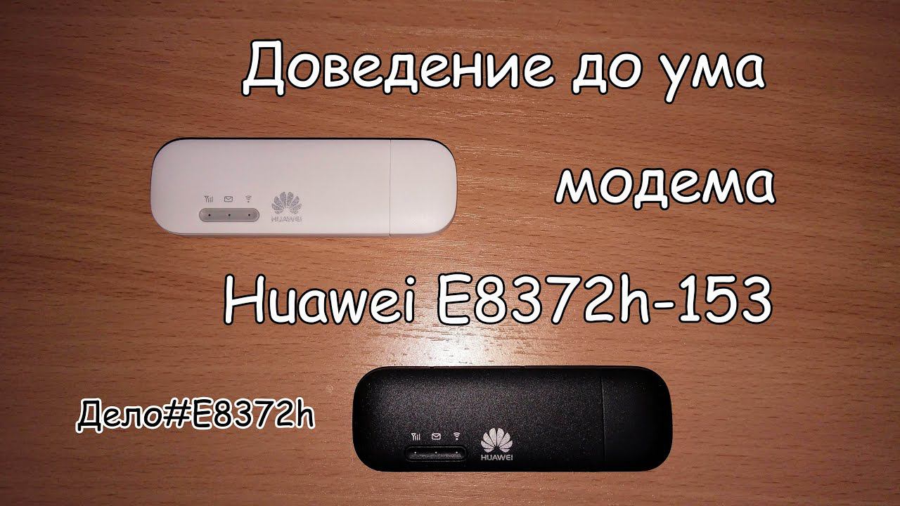 Huawei E8372h-153 прошивка, доведение до ума смотреть онлайн
