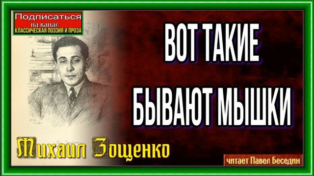 Вот такие бывают мышки —Михаил Зощенко — читает Павел Беседин смотреть онлайн