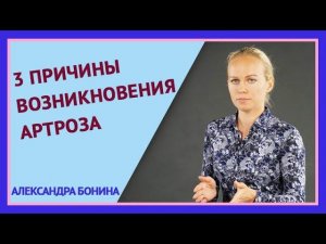 ►3 ПРИЧИНЫ ВОЗНИКНОВЕНИЯ АРТРОЗА. Артроз коленного и тазобедренного сустава.