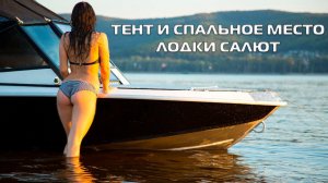 Тент и сиденья лодки Салют. Краткий обзор функциональности.