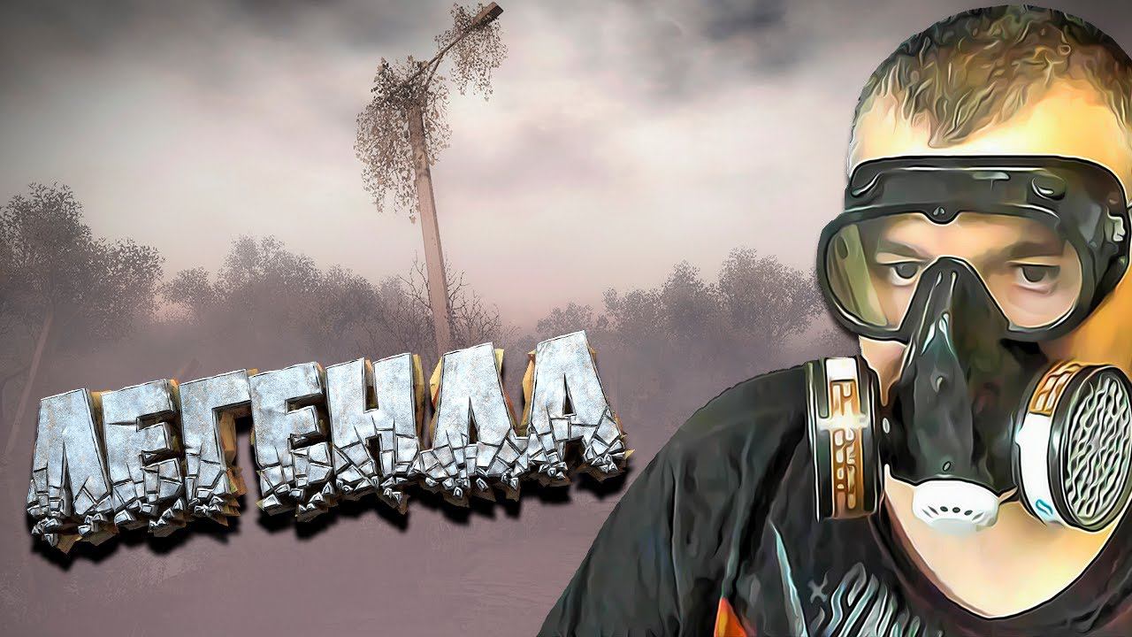 ЛЕГЕНДА ➖ Stalker Возвращение в зону : Воспоминание ➖ Серия 6 смотреть онлайн