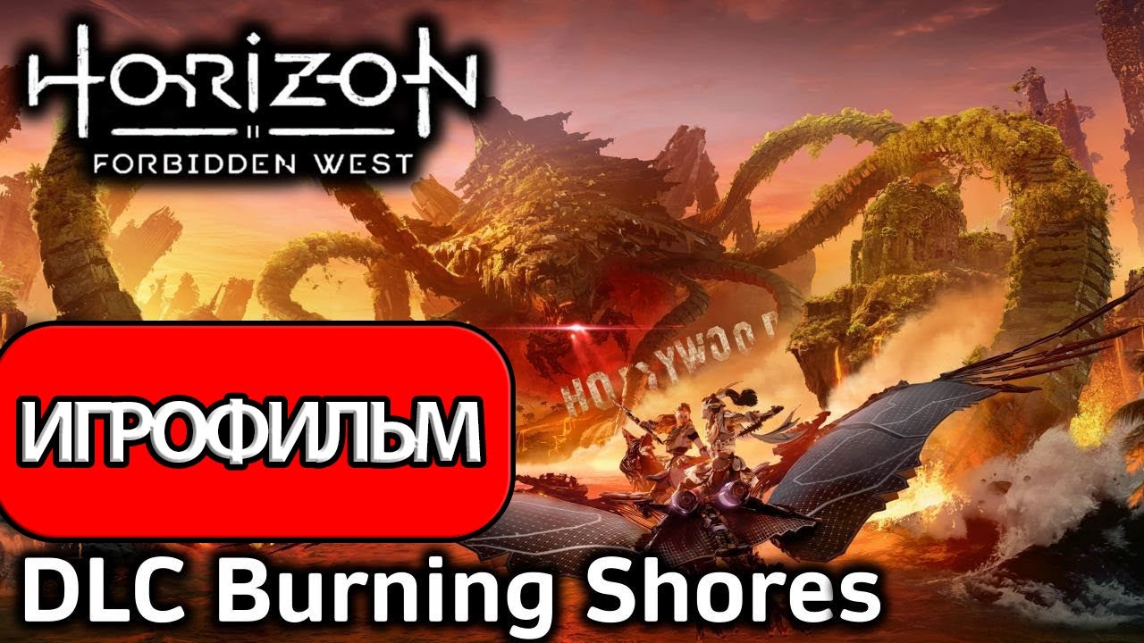 ИГРОФИЛЬМ Horizon Forbidden West Burning Shores (катсцены, на русском) прохождение без комментариев смотреть онлайн