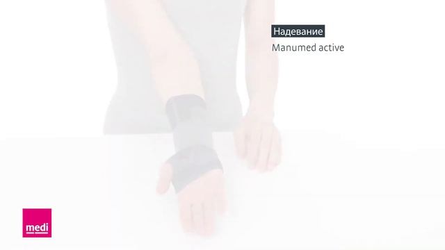 Manumed active - Надевание смотреть онлайн