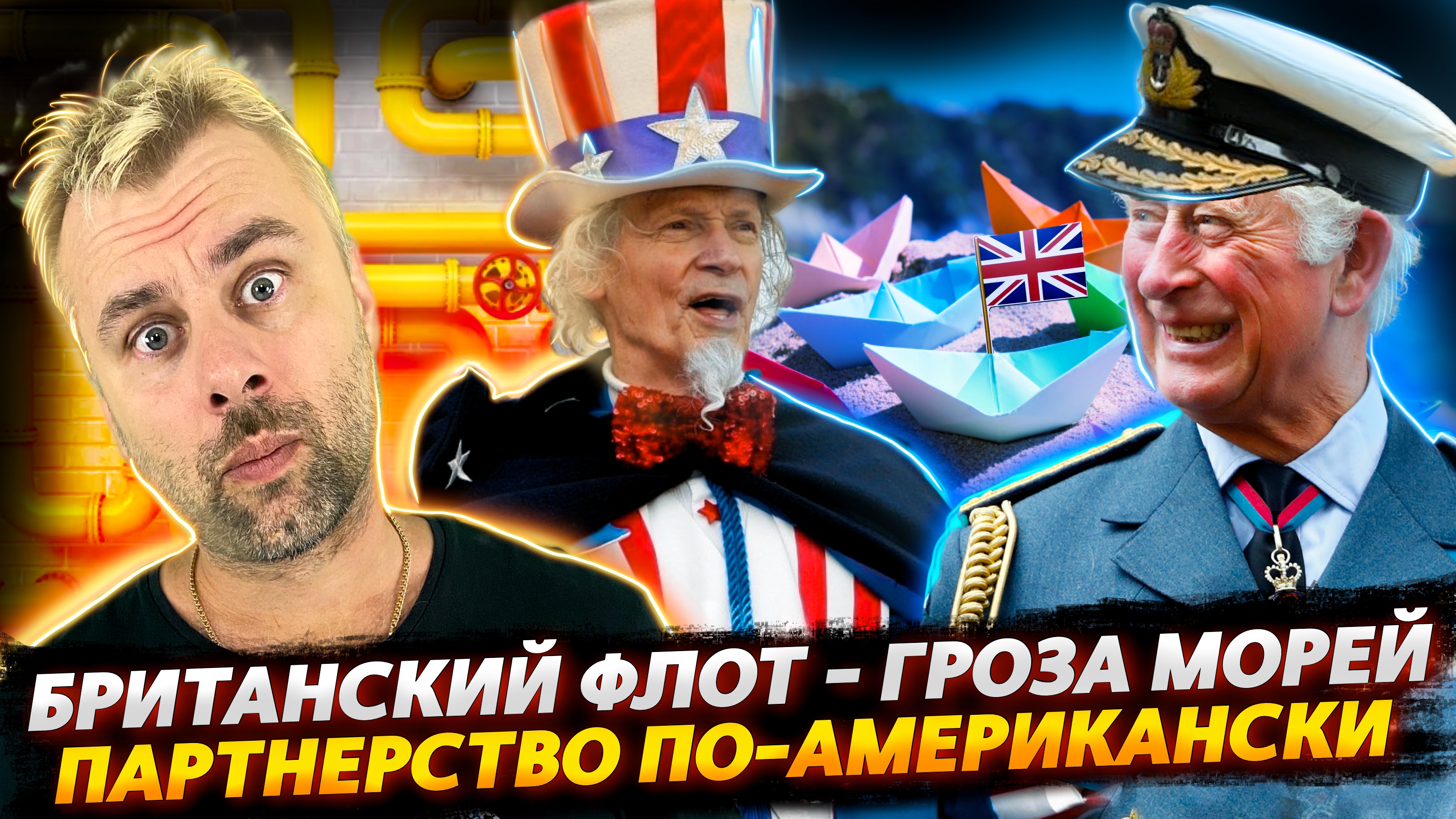 ВЕЛИКОЙ БРИТАНИИ - ВЕЛИКИЙ ФЛОТ | АМЕРИКА - ПАРТНЕР МЕЧТЫ