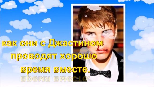 Джастин Бибер вскружил голову племяннице Алека Болдуина смотреть онлайн