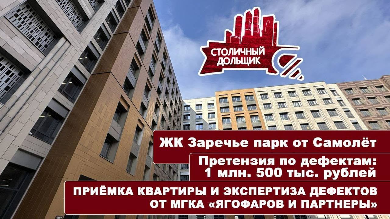 ЖК Заречье парк от Самолёт | Приёмка квартиры и экспертиза дефектов от МГКА «Ягофаров и партнеры» смотреть онлайн