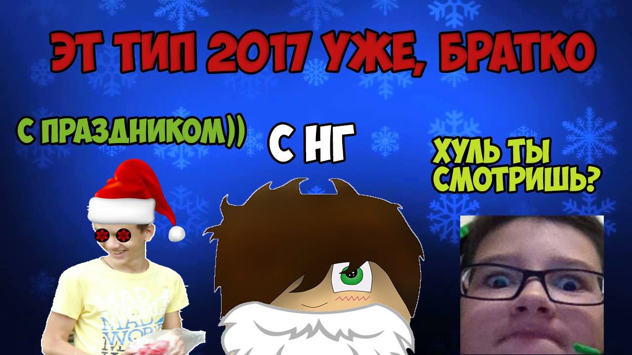 НЕ НОВОГОДНЯЯ РАДОСТЬ l (Монтаж)