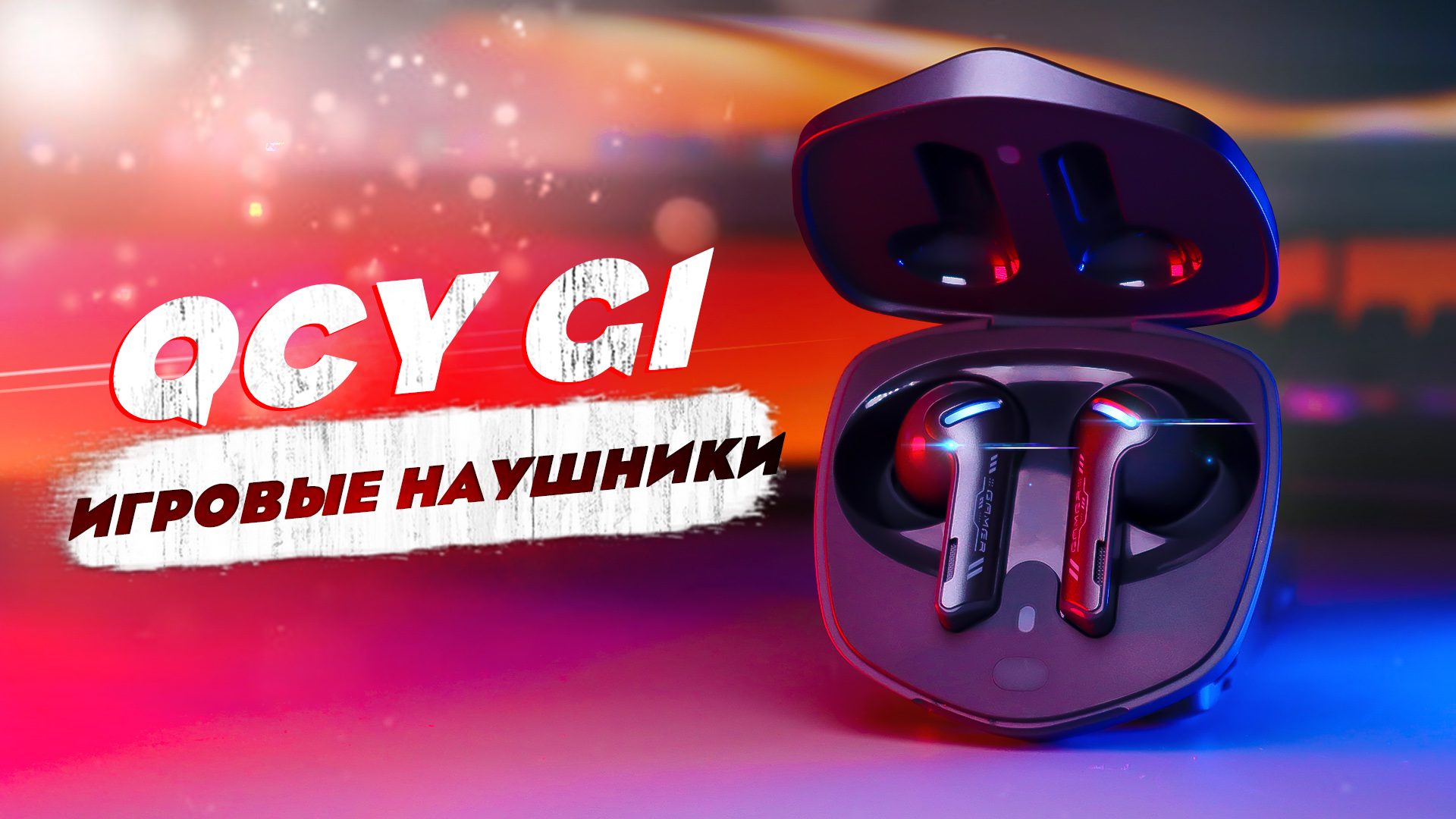 НОВЫЙ ТОП за 35$ ИДЕАЛЬНЫЕ ИГРОВЫЕ НАУШНИКИ QCY G1! смотреть онлайн
