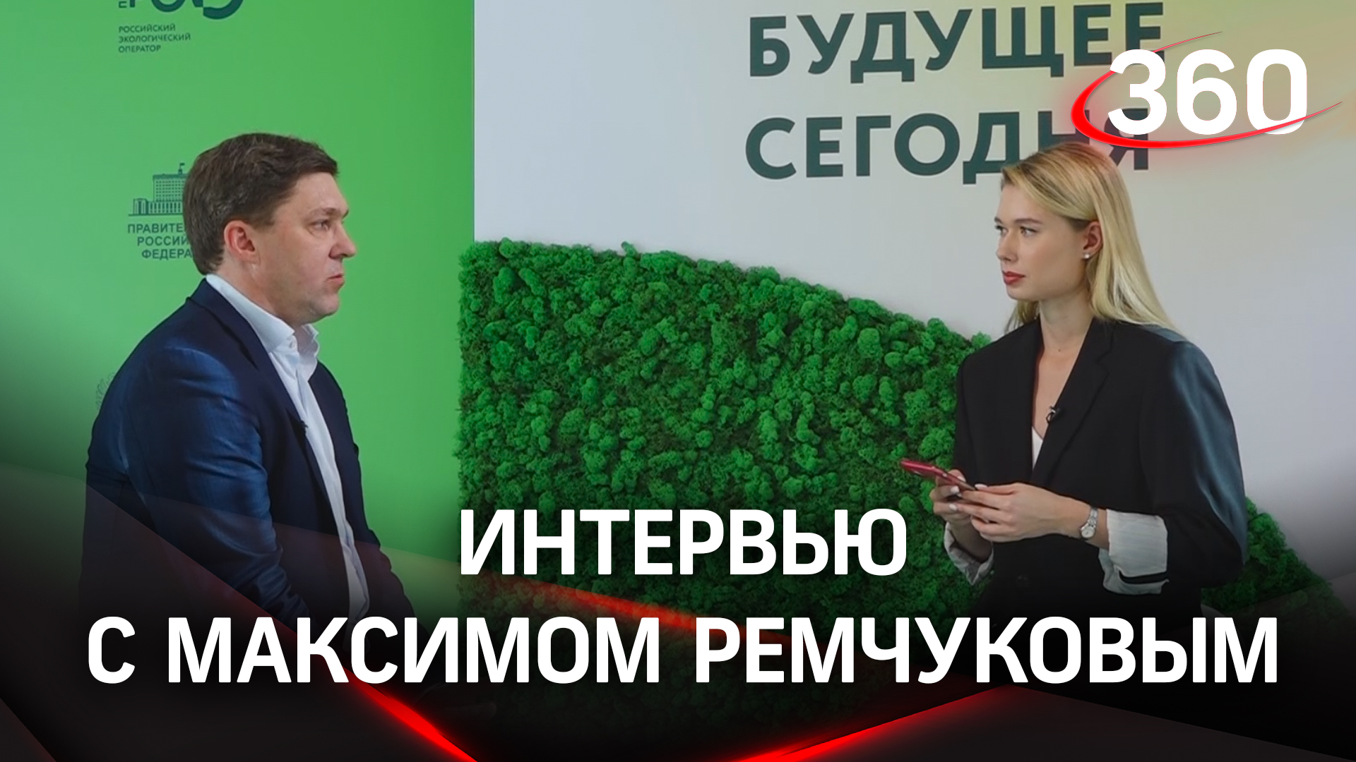 Интервью с Максимом Ремчуковым, директором по устойчивому развитию компании «Сибур» смотреть онлайн