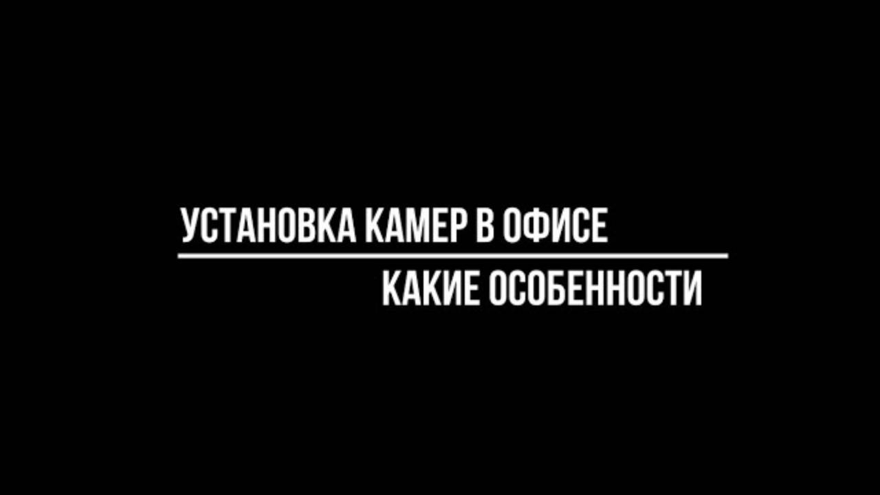 УСТАНОВКА КАМЕР В ОФИСЕ: какие особенности? Видеонаблюдение от ВИДЕО_МСК.РФ смотреть онлайн