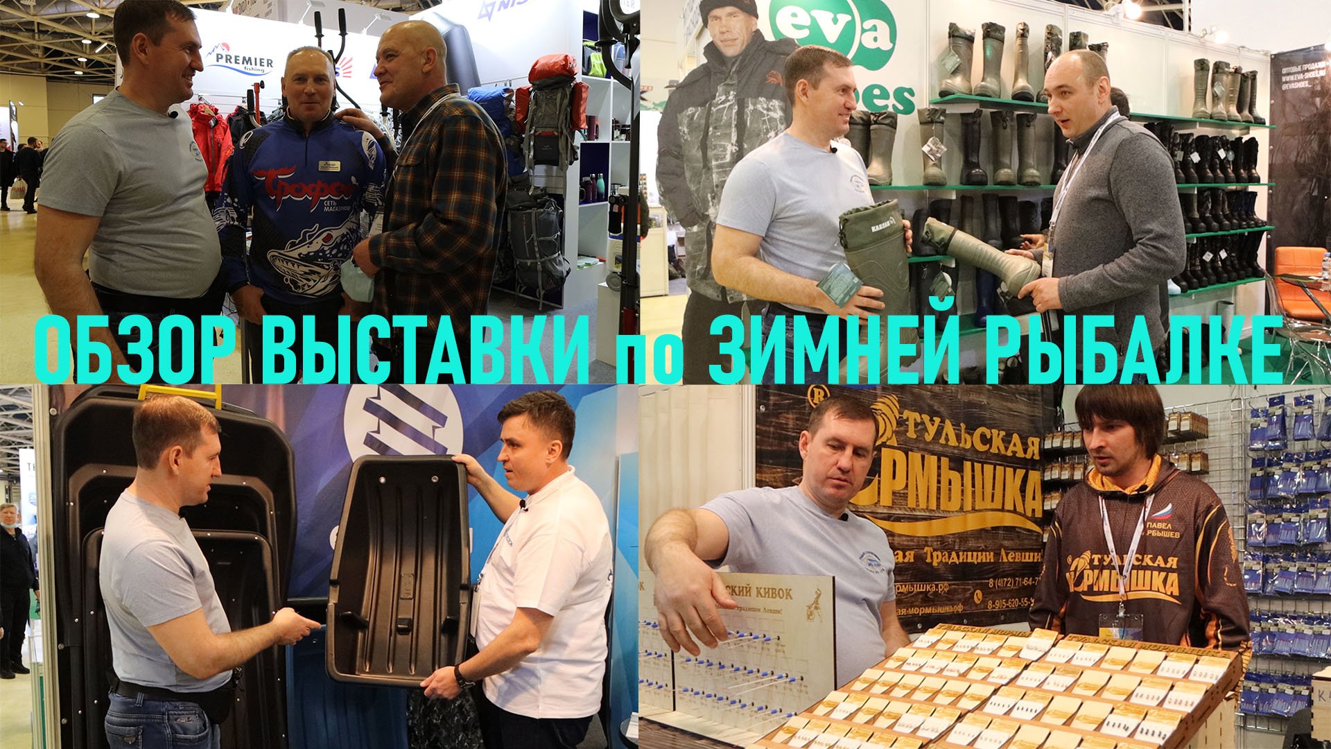 ЗИМНЯЯ РЫБАЛКА на выставке ОХОТА И РЫБОЛОВСТВО НА РУСИ 2021 . ЧАСТЬ 1 смотреть онлайн