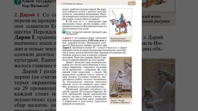Всеоб. История 5 кл. §16 Персидское царство смотреть онлайн