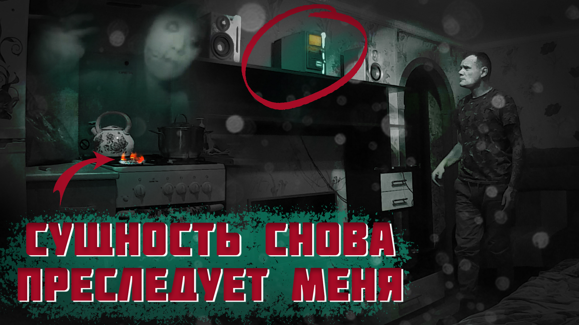 Призрак снова преследует меня. ночью проявил себя. смотреть онлайн