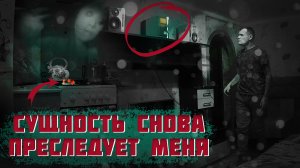 Призрак снова преследует меня. ночью проявил себя.