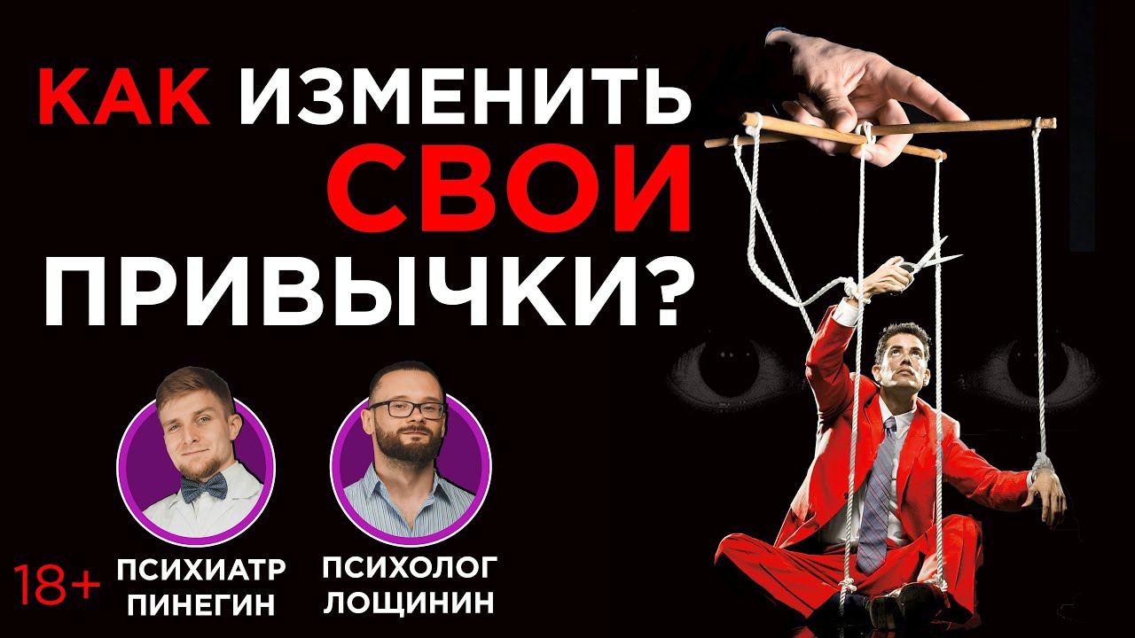 Как изменить свои привычки? смотреть онлайн