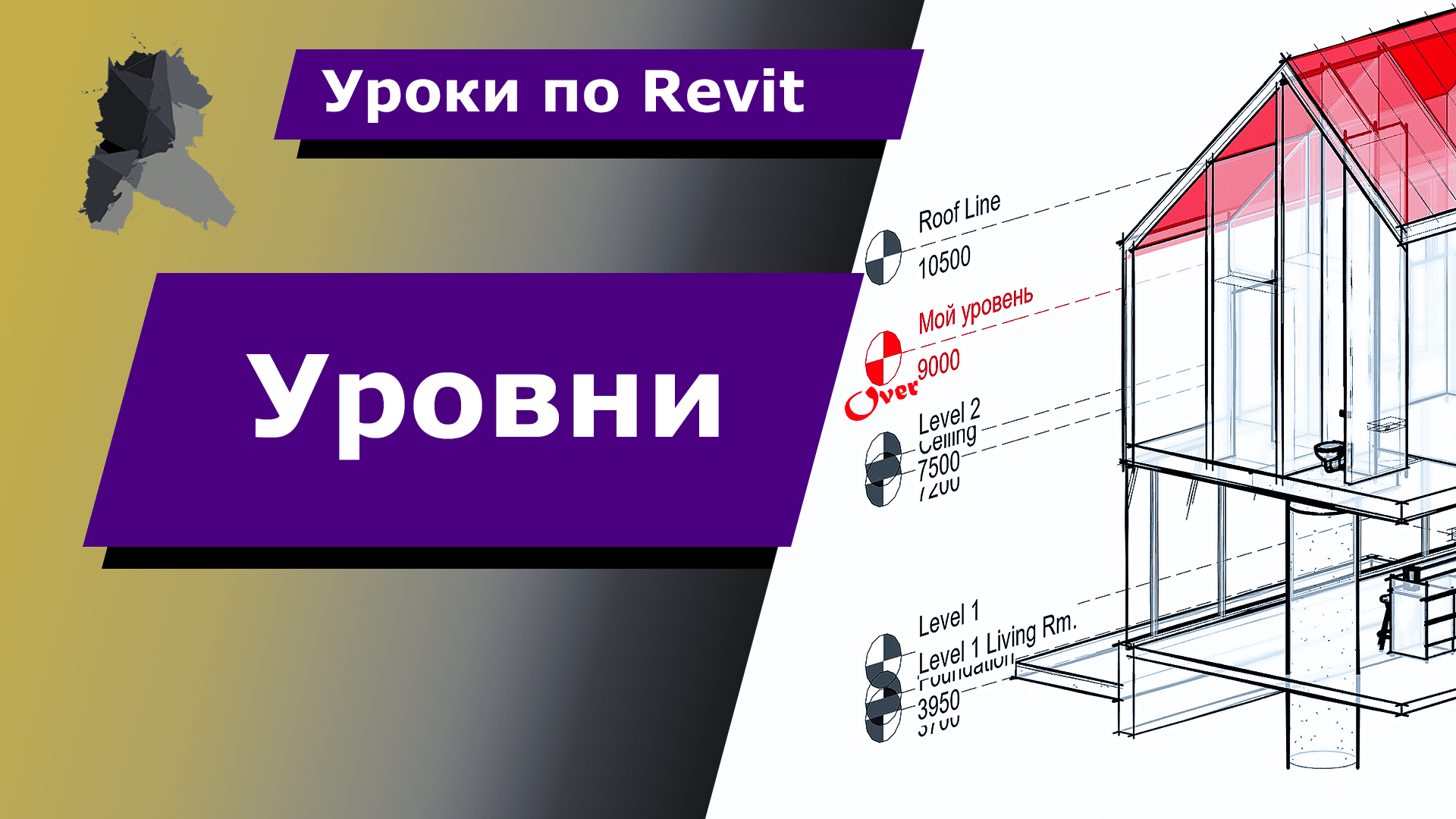 Уроки по Revit | Уровни смотреть онлайн