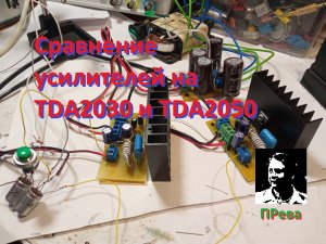 Сравнение звучания усилителей на TDA2030 и TDA2050