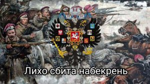 белогвардейская песня "Марш сибирских стрелков"