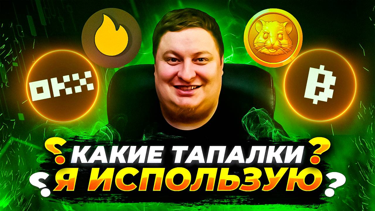 ТОП перспективных тапалок которые я использую смотреть онлайн