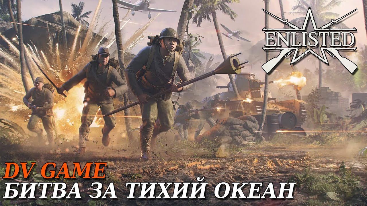 ENLISTED ПРОХОЖДЕНИЕ БИТВА ЗА ТИХИЙ ОКЕАН С DV GAME смотреть онлайн