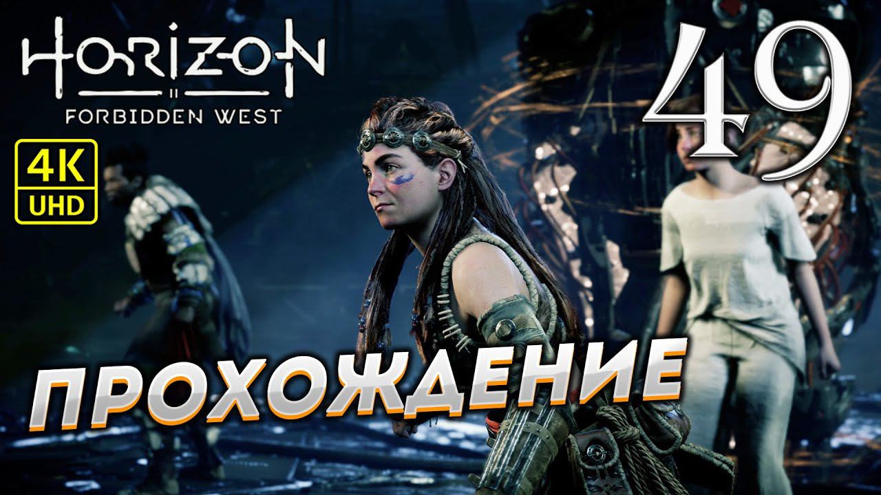 Прохождение Horizon: Forbidden West на PS4 Pro в [4K] ➤ Часть 49 смотреть онлайн