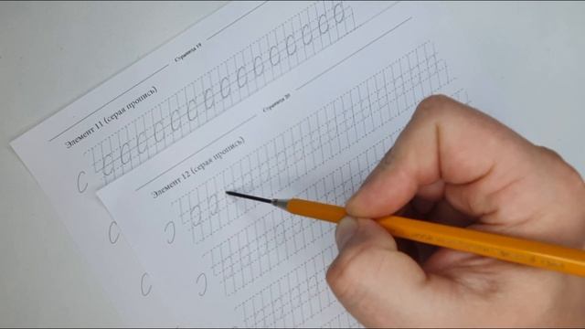 Тренажер исправления почерка: серая пропись, элементы №11 и 12 смотреть онлайн